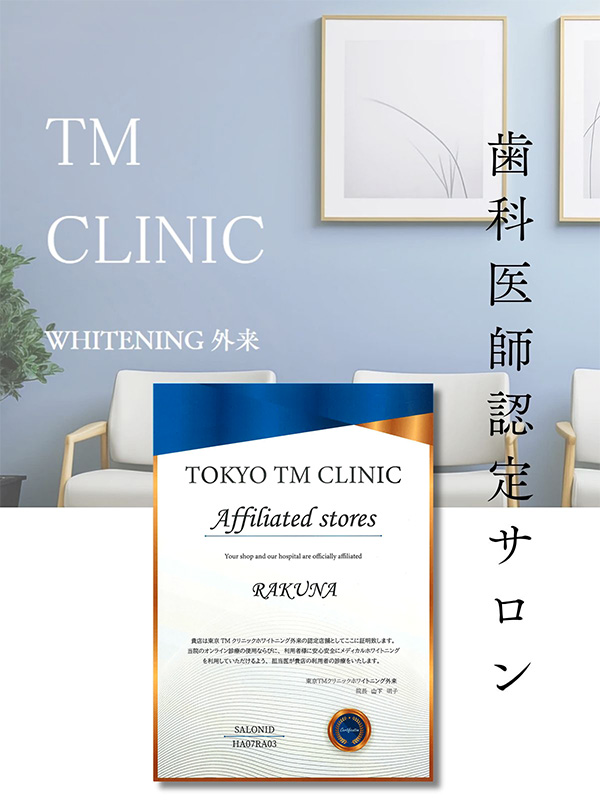 山下Aクリニック WHITENING外来 歯科医師認定サロン RAKUNA