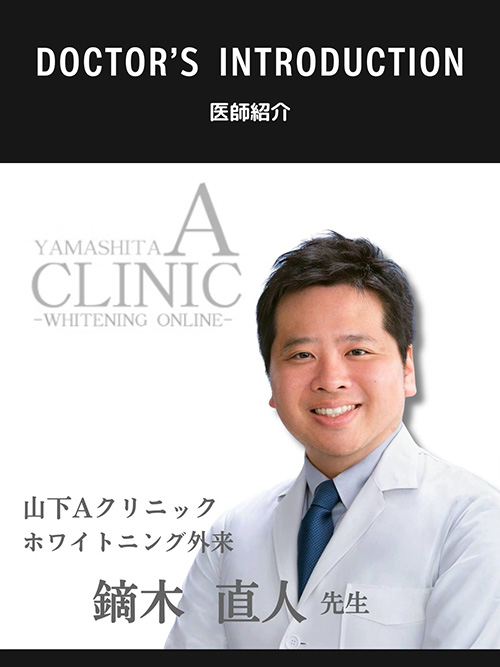 DOCTOR'S INTRODUCTION 医師紹介 山下Aクリニック ホワイトニング外来 荻田 真弓 先生